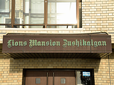 エントランス zushikaigan9
