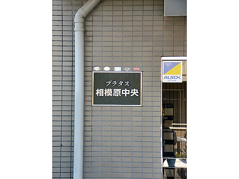 その他共用部 写真1