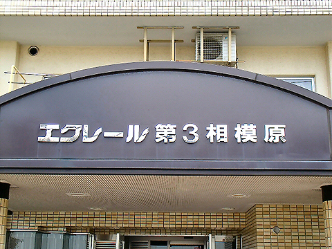 その他共用部 写真1