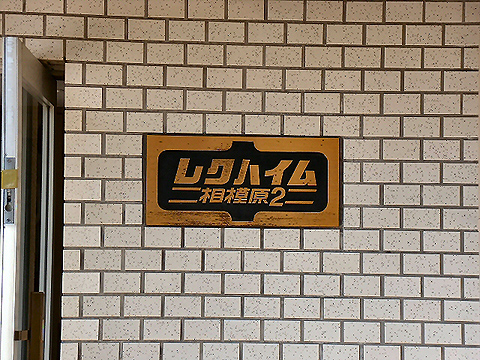 その他共用部 写真1