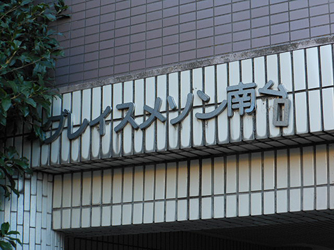 その他共用部　写真1