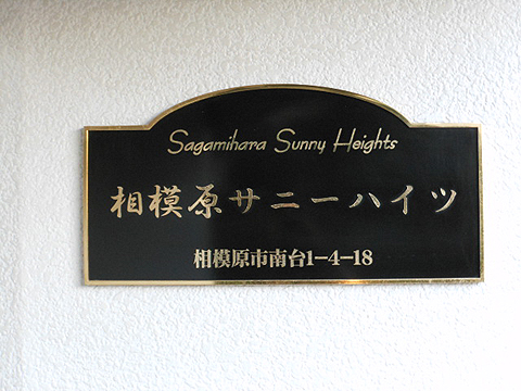 その他共用部　写真1