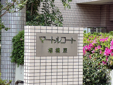 その他共用部　写真1