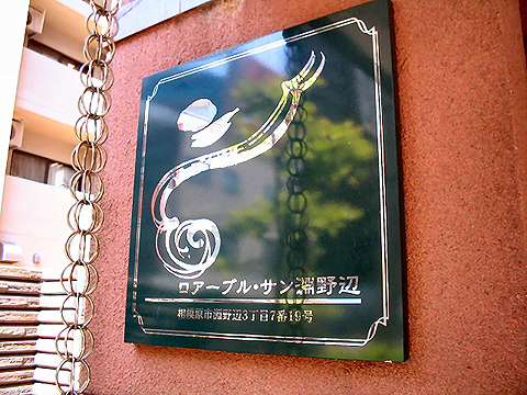 その他共用部　写真1