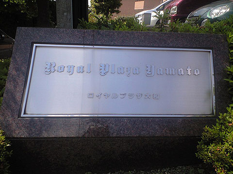 その他共用部　写真1