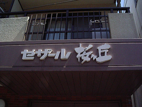 その他共用部　写真1