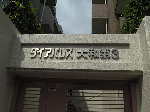 その他共用部　写真1