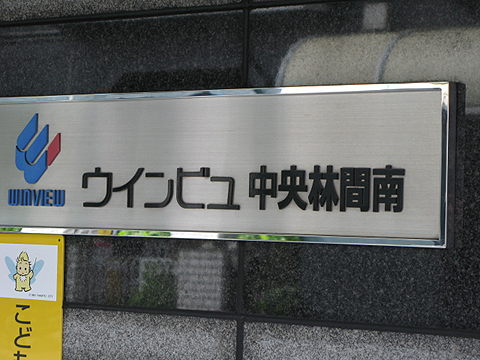 その他共用部　写真1