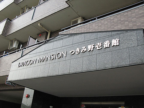 その他共用部　写真1