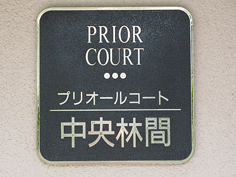 その他共用部　写真1