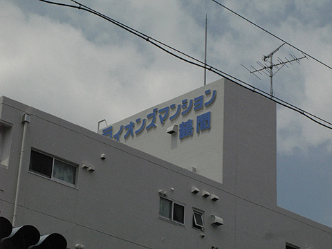 その他共用部　写真2