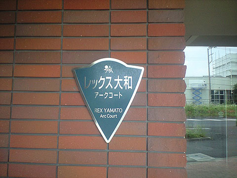 その他共用部　写真1