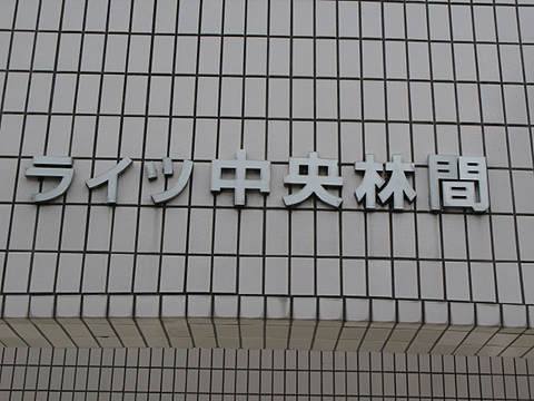 その他共用部　写真1