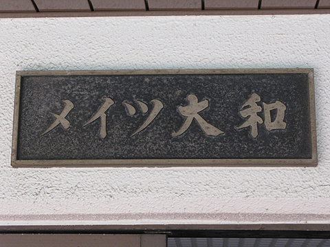 その他共用部　写真1