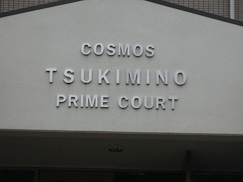 その他共用部　写真1