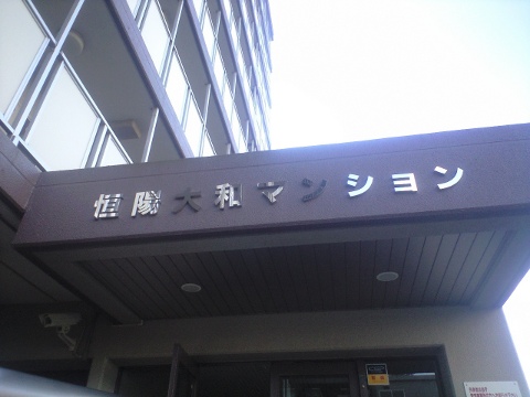 その他共用部　写真1