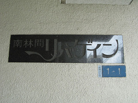 その他共用部　写真1