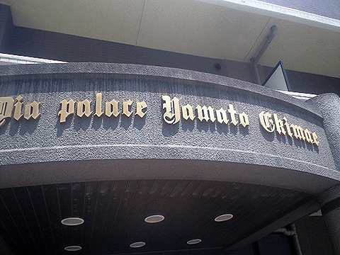 その他共用部　写真1