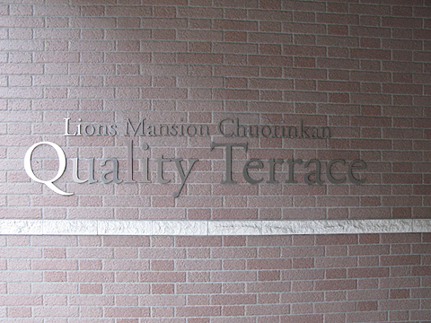 その他共用部　写真1