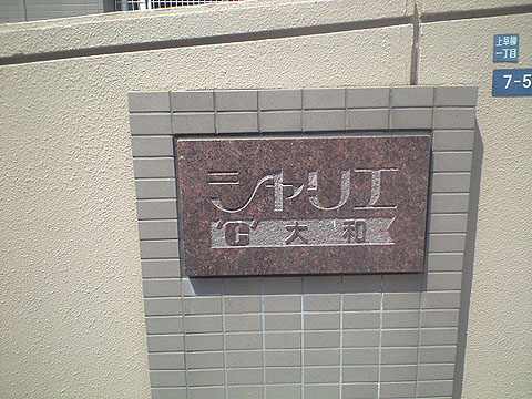 その他共用部　写真1