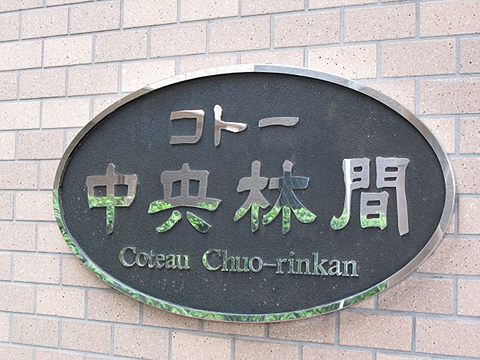 その他共用部　写真1