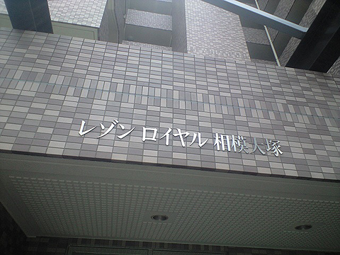 その他共用部　写真1