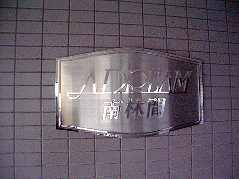 その他共用部　写真1