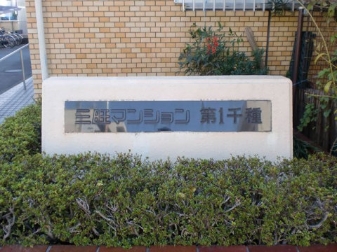 その他共用部　写真1