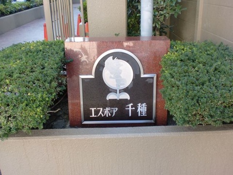 その他共用部 写真1