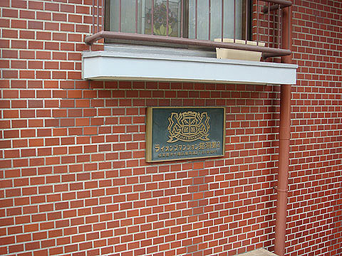 その他共用部 ライオンズマンションプレート