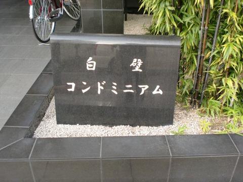 その他共用部　写真1