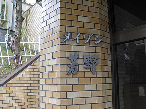 その他共用部　写真１