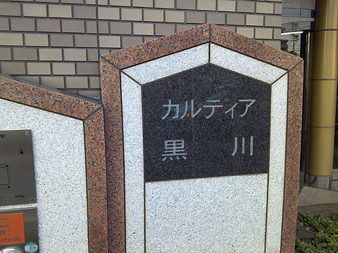 その他共用部　写真１