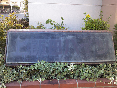 その他共用部　写真１