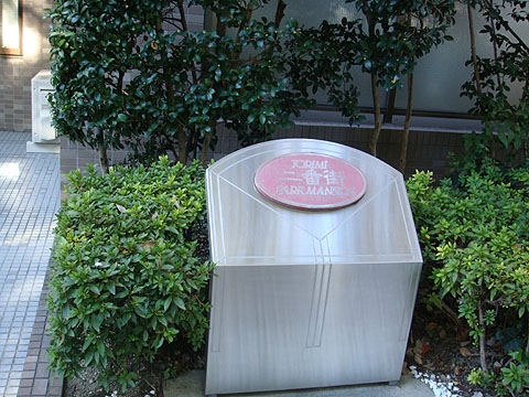 その他共用部　写真１