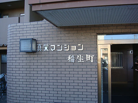 その他共用部　写真１