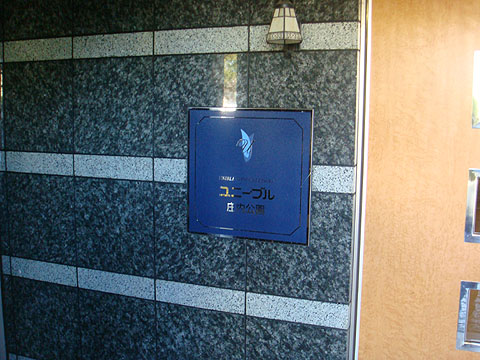 その他共用部　写真１