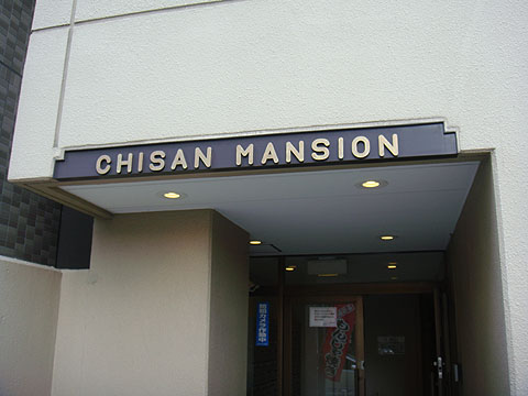 その他共用部　写真１