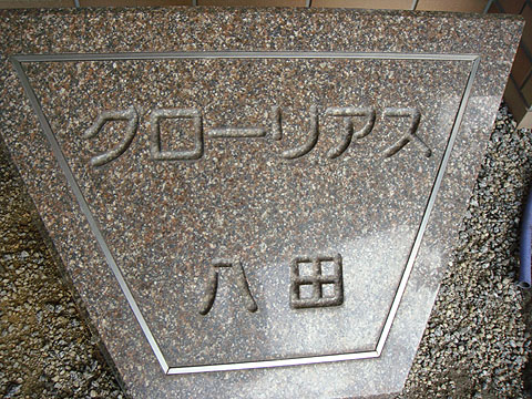 その他共用部　写真１