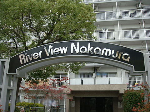 その他共用部　写真１