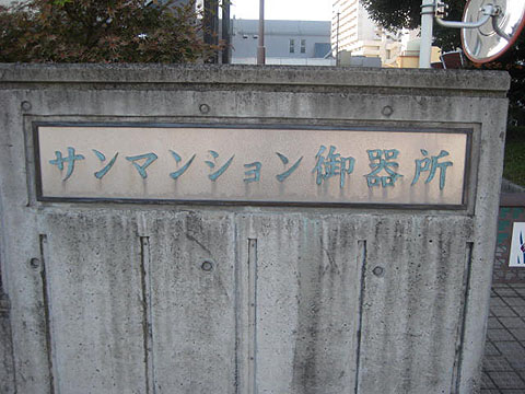 その他共用部　写真１