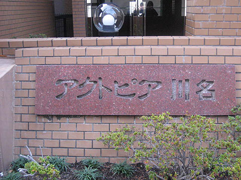 その他共用部　写真１