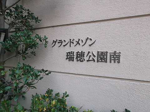 その他共用部　写真１