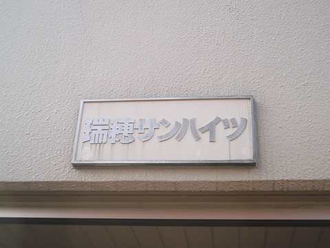 その他共用部　写真１