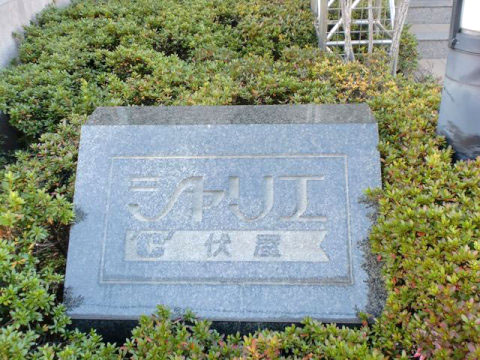 その他共用部 写真1