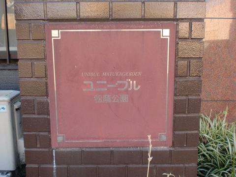 その他共用部　写真1