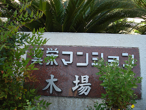 その他共用部　写真１