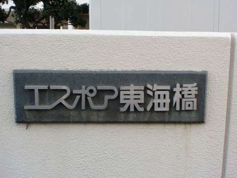 その他共用部 写真1