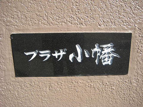 その他共用部　写真1