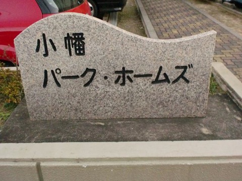 その他共用部　写真1